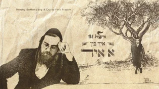 הרשי רוטנברג - איך בין א איד