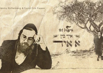 הרשי רוטנברג – איך בין א איד