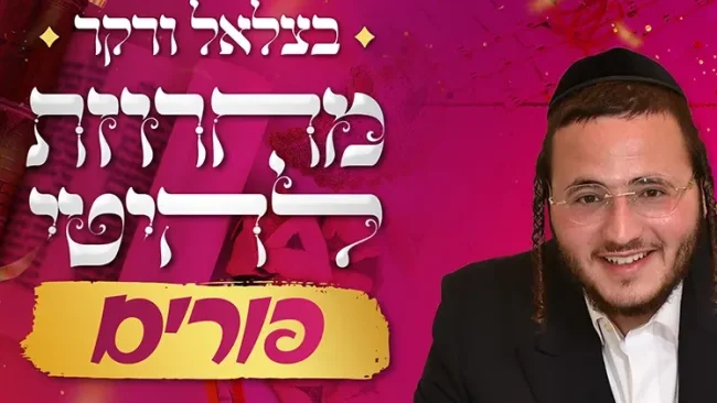 בצלאל ורקר - מחרוזת להיטי פורים