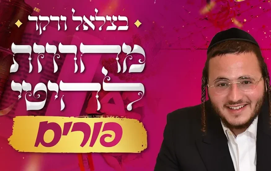 בצלאל ורקר - מחרוזת להיטי פורים בצלאל ורקר - מחרוזת להיטי פורים