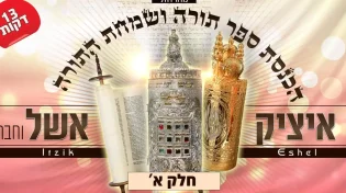 איציק אשל - 'מחרוזת שיריי תורה'