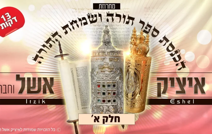 איציק אשל - 'מחרוזת שיריי תורה' איציק אשל - 'מחרוזת שיריי תורה'