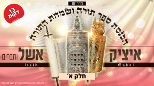 איציק אשל - 'מחרוזת שיריי תורה'