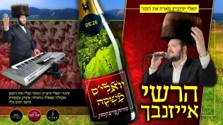 יואלי יורוביץ - "יואליס' משקה"