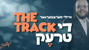 זרילי וורצברגר - 'די טרעק'