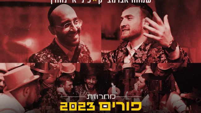 פיני איינהורן ושמחה אברמצ'יק - מחרוזת&nbsp;פורים&nbsp;2023