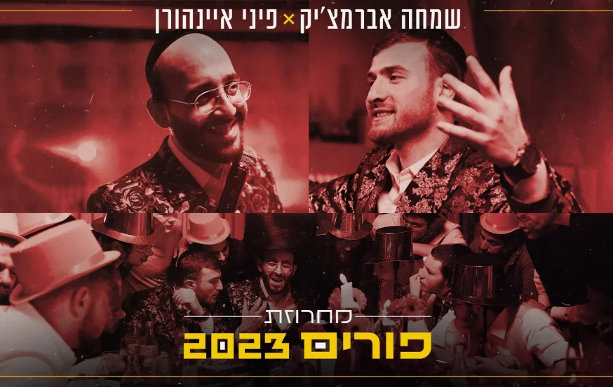 פיני איינהורן ושמחה אברמצ'יק - מחרוזת פורים 2023 פיני איינהורן ושמחה אברמצ'יק - מחרוזת פורים 2023