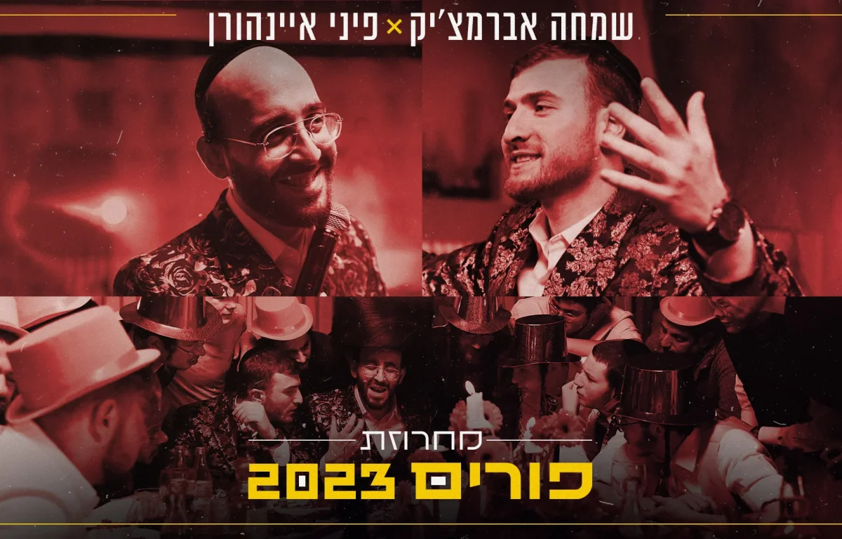 פיני איינהורן ושמחה אברמצ'יק - מחרוזת פורים 2023