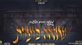 מקהלת ידידים העולמית - מחרוזת שמחה ניגוני גור, קאצק ופרשיסחא