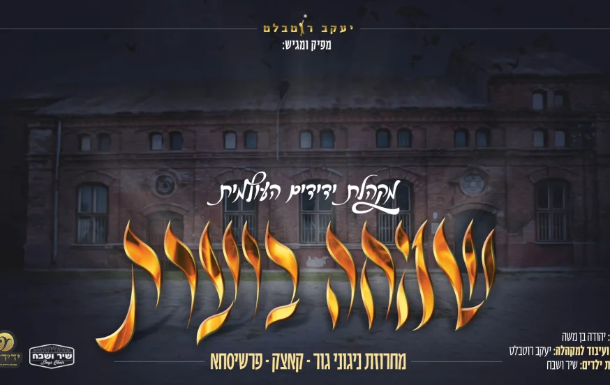 מקהלת ידידים העולמית - מחרוזת שמחה ניגוני גור, קאצק ופרשיסחא 