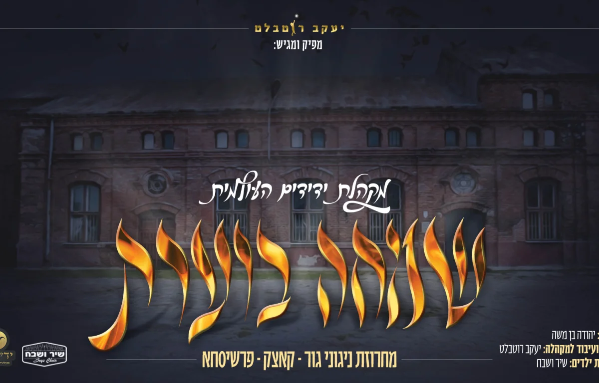 מקהלת ידידים העולמית - מחרוזת שמחה ניגוני גור, קאצק ופרשיסחא 