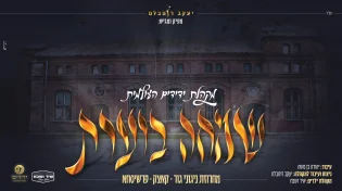מקהלת ידידים העולמית - מחרוזת שמחה ניגוני גור, קאצק ופרשיסחא