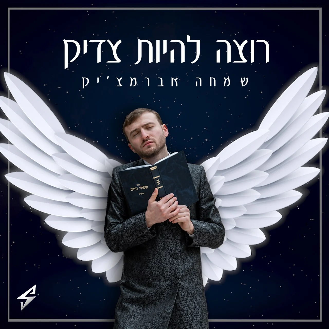שמחה אברמצ'יק - 'רוצה להיות צדיק'