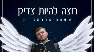 שמחה אברמצ'יק - 'רוצה להיות צדיק'