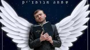 שמחה אברמצ'יק - 'רוצה להיות צדיק'