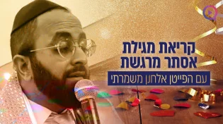 קריאת מגילת אסתר מרגשת עם הפייטן אלחנן משמרתי | שידור חי