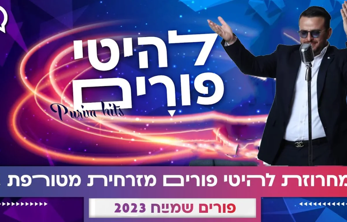 מחרוזת פורים מזרחית 2023: מחרוזת שירי פורים מקפיצים