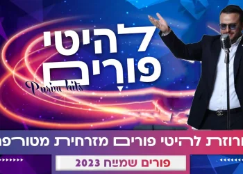 מחרוזת פורים מזרחית 2023: מחרוזת שירי פורים מקפיצים