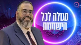 סגולה לכל הישועות ב-24 שעות הקרובות! | הרב ראובן גולן