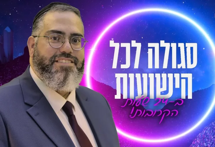 סגולה לכל הישועות ב-24 שעות הקרובות! | הרב ראובן גולן