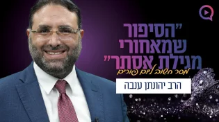 "הסיפור שמאחורי מגילת אסתר" | הרב יהונתן ענבה