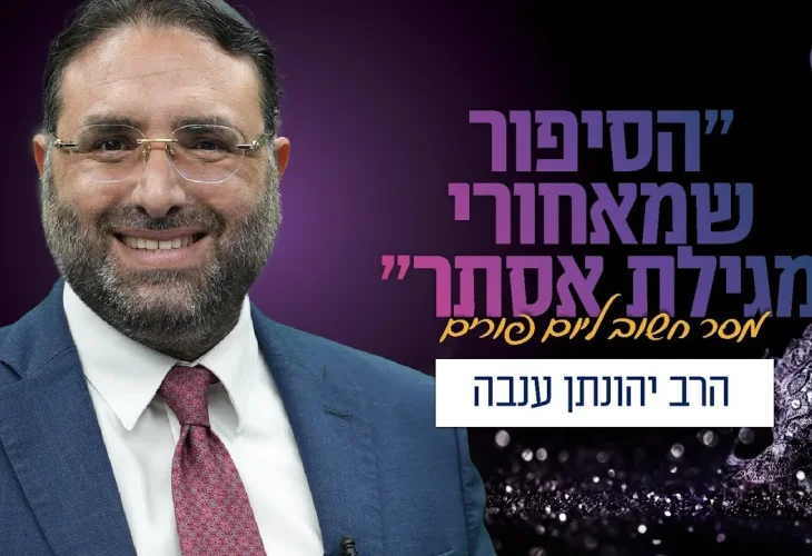 "הסיפור שמאחורי מגילת אסתר" | הרב יהונתן ענבה
