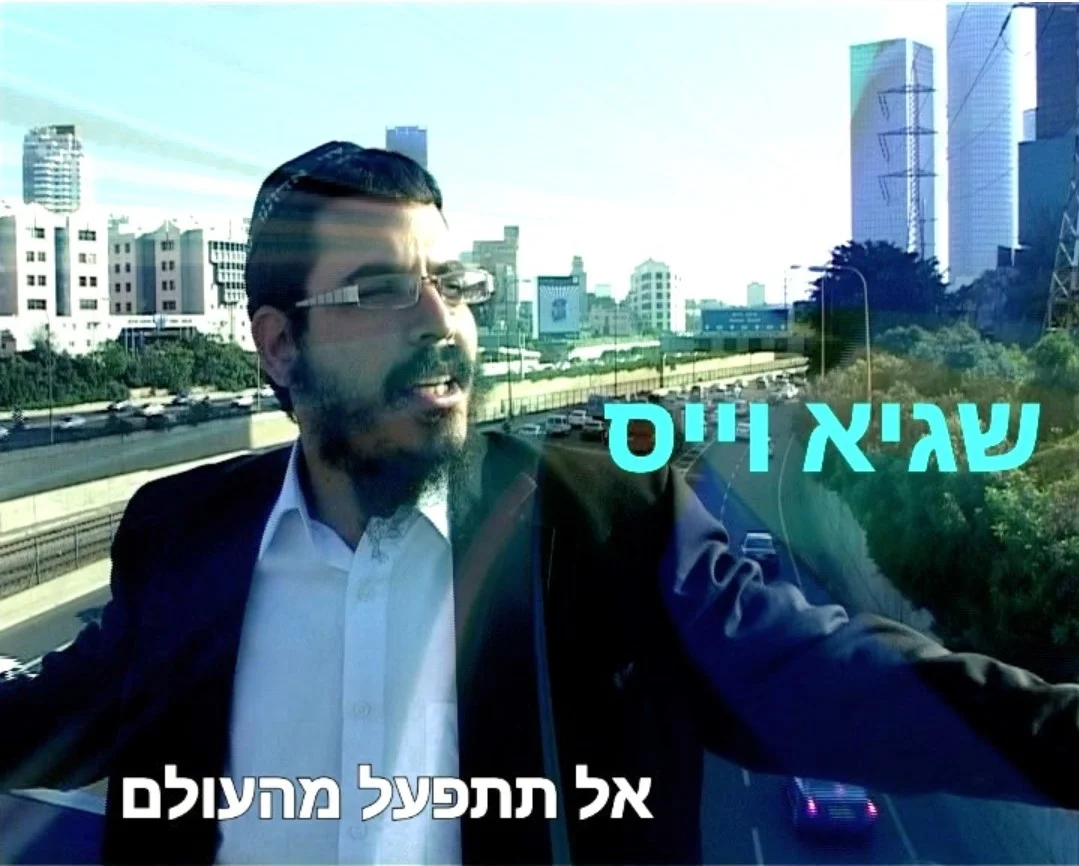 שגיא וייס - "אל תתפעל מהעולם"