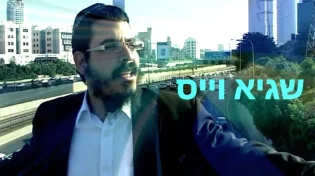 שגיא וייס - "אל תתפעל מהעולם"