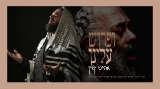 מרדכי קליין - "ופרוס עלינו"