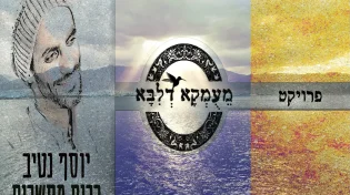 יוסף נטיב - "מעומקא דליבא"