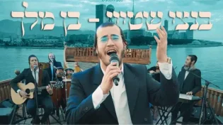 בנצי שטיין - "בן מלך"