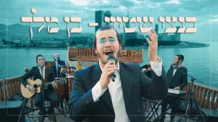 בנצי שטיין - "בן מלך"
