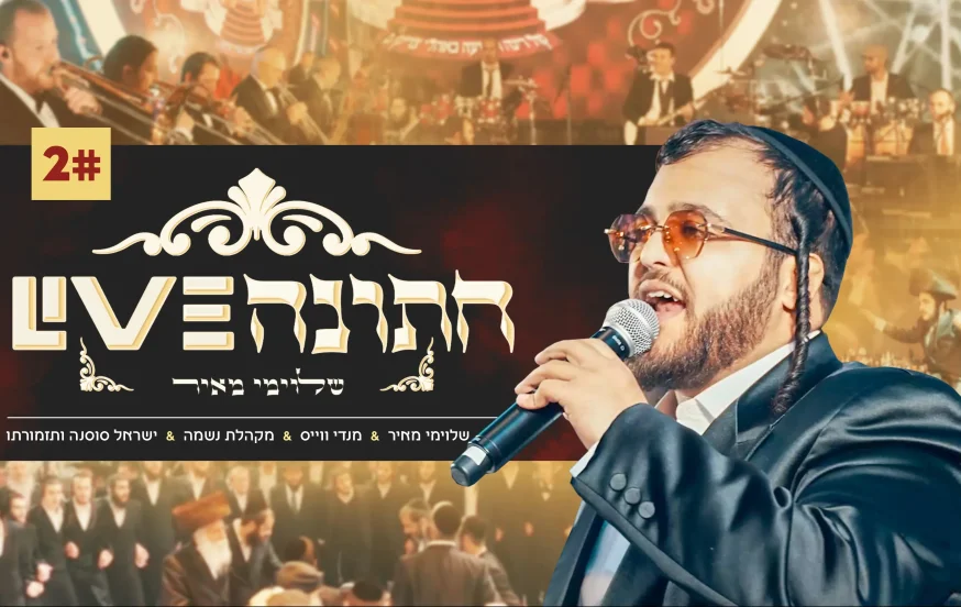 שלוימי מאיר - חתונה לייב #2 שלוימי מאיר - חתונה לייב #2