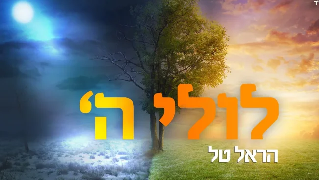 הראל טל - 'לולי השם'
