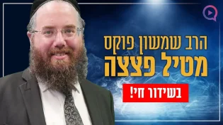 הרב שמשון פוקס מטיל פצצה בשידור חי בתוכניתו שם האדם