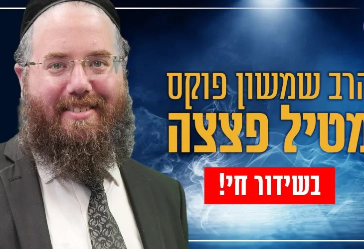 הרב שמשון פוקס מטיל פצצה בשידור חי בתוכניתו שם האדם