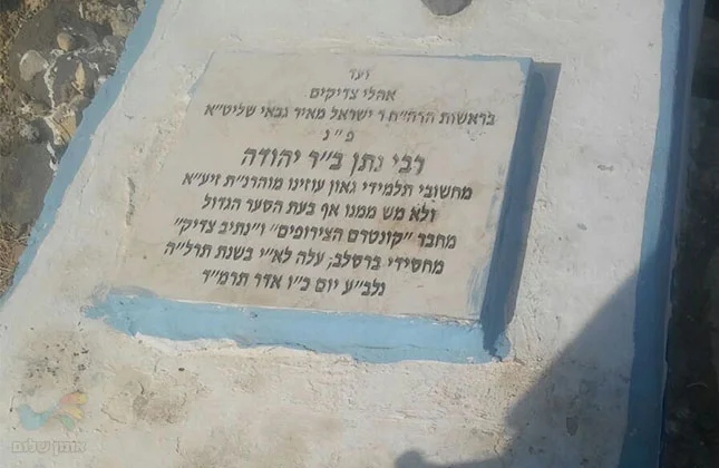 הצדיק שמצבתו התגלתה בדרך נס