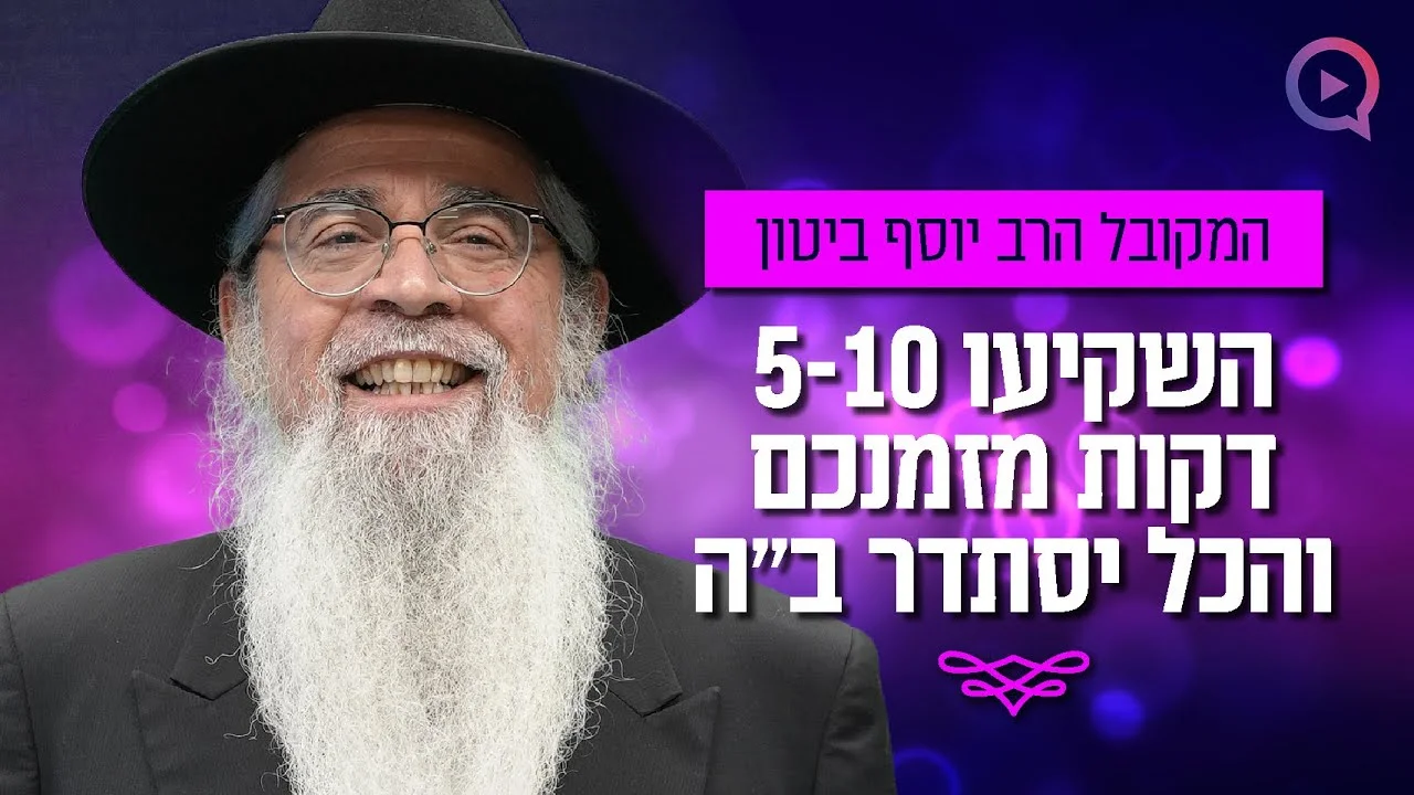 תפילה מיוחדת לישועה מיידית ובשורות טובות! | הרב יוסף ביטון