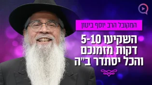 תפילה מיוחדת לישועה מיידית ובשורות טובות! | הרב יוסף ביטון