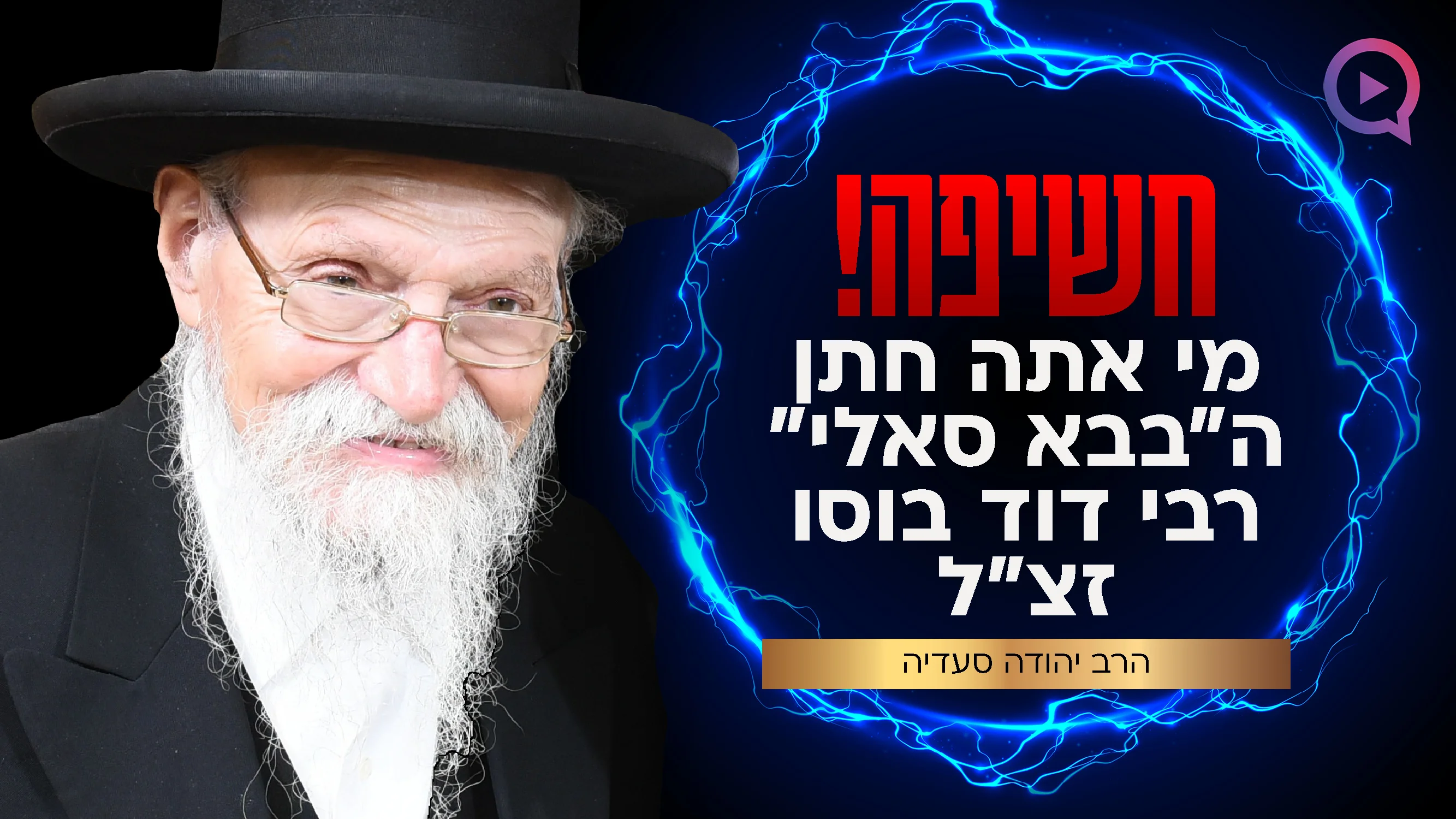 חשיפה! מי אתה חתן הבבא סאלי? | הרב יהודה סעדיה