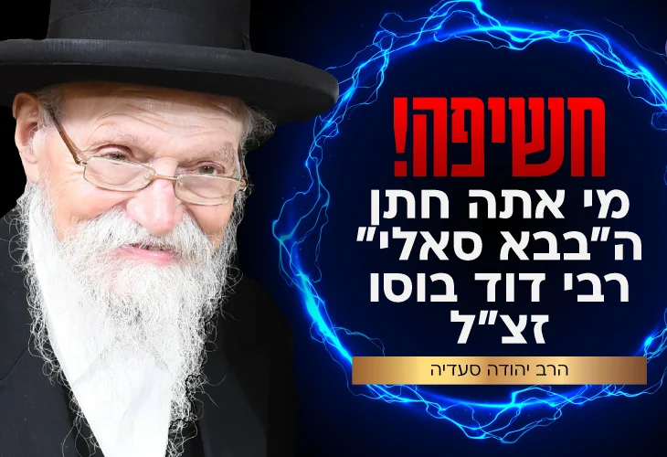 חשיפה! מי אתה חתן הבבא סאלי? |  הרב יהודה סעדיה