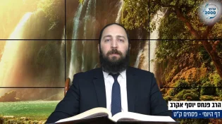 דף יומי: הדף היומי לצפייה - נזיר מ' - י"א אדר