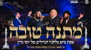 יוסי גרין, מוטי ויזל,&nbsp;בני&nbsp;לאופר ומקהלת מלכות - 'מתנה טובה'