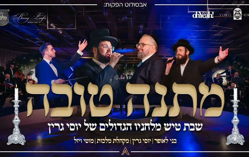 יוסי גרין, מוטי ויזל, בני לאופר ומקהלת מלכות - 'מתנה טובה' יוסי גרין, מוטי ויזל, בני לאופר ומקהלת מלכות - 'מתנה טובה'
