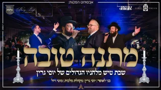 יוסי גרין, מוטי ויזל, בני לאופר ומקהלת מלכות - 'מתנה טובה'
