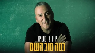 יניב בן משיח - כמה טוב השם