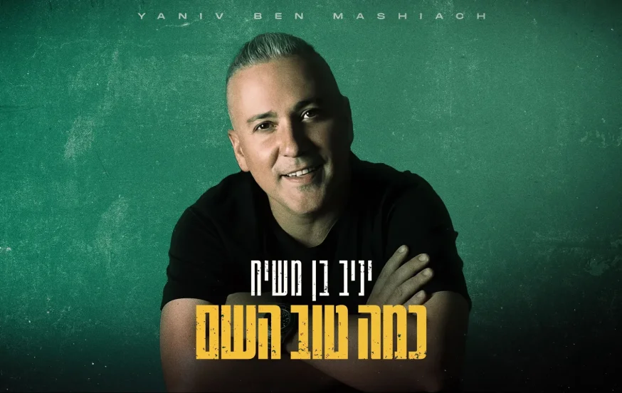 יניב בן משיח - כמה טוב השם יניב בן משיח - כמה טוב השם