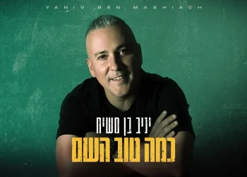 יניב בן משיח - כמה טוב השם