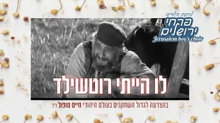 להקת פרחי ירושלים - 'לו הייתי רוטשילד'