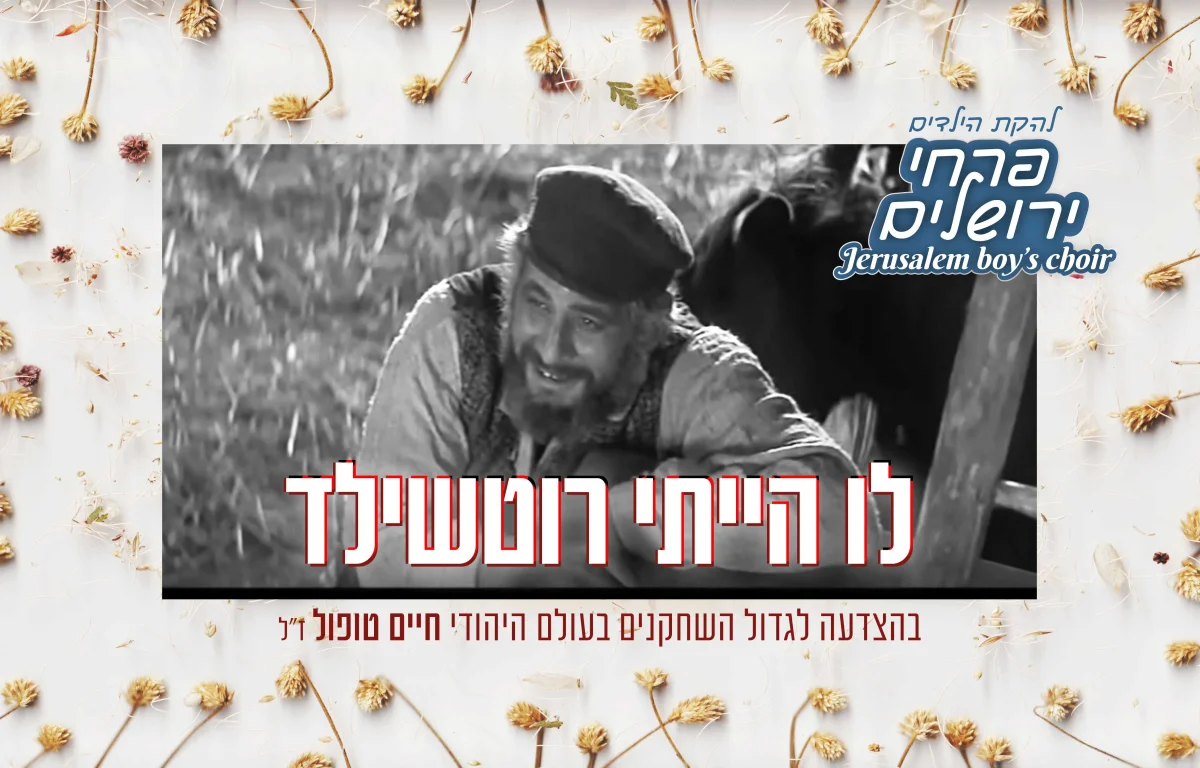 להקת פרחי ירושלים – 'לו הייתי רוטשילד'